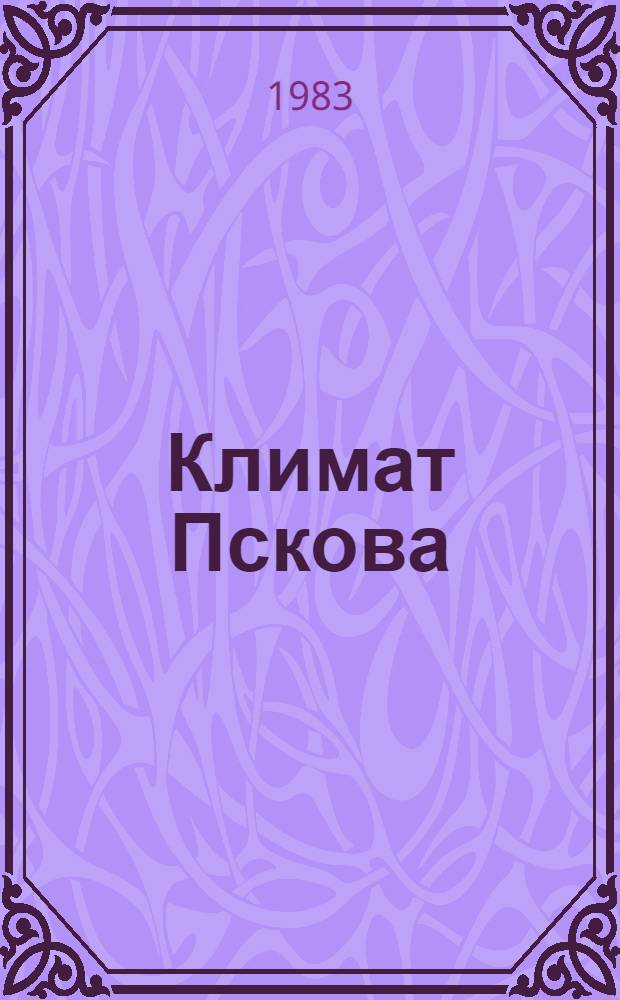 Климат Пскова
