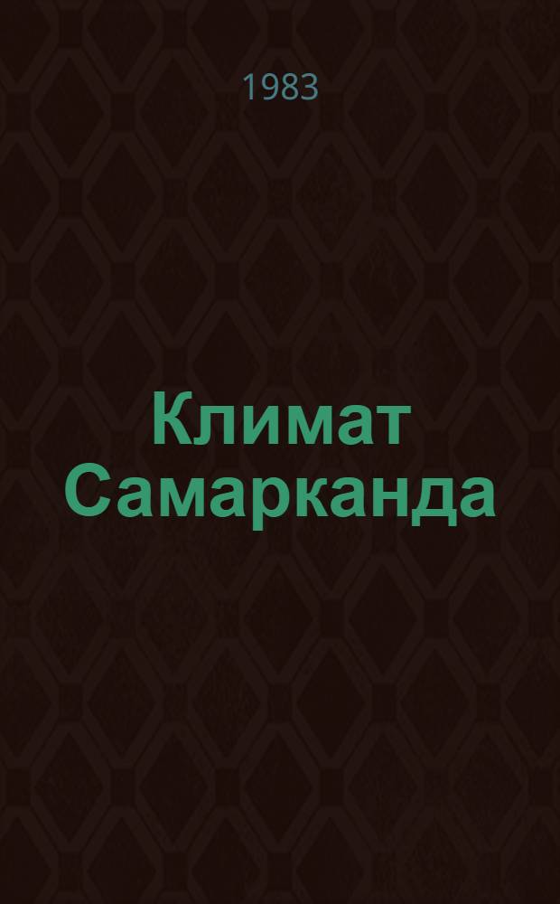Климат Самарканда