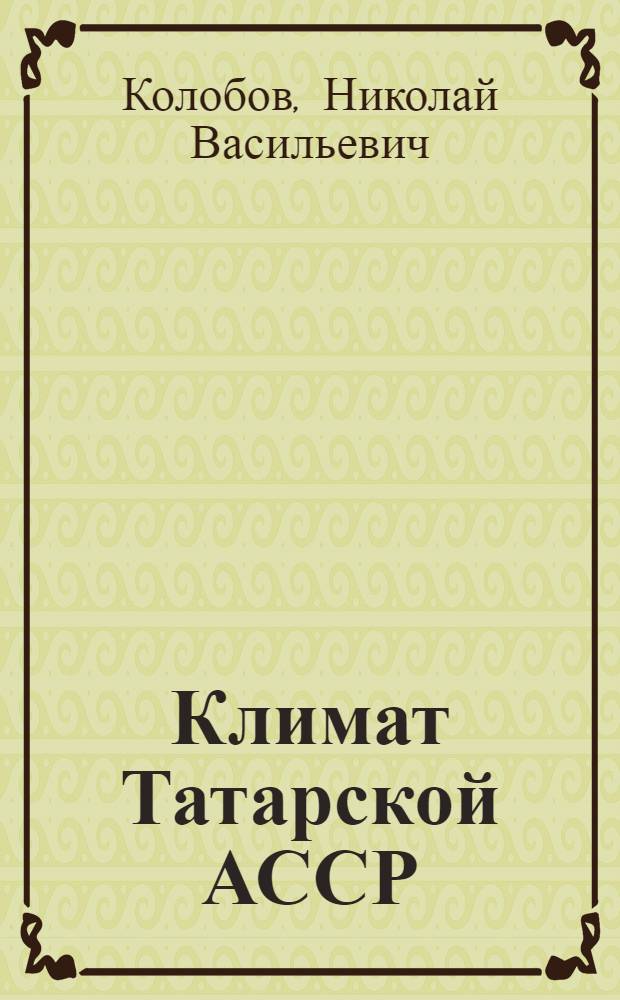 Климат Татарской АССР