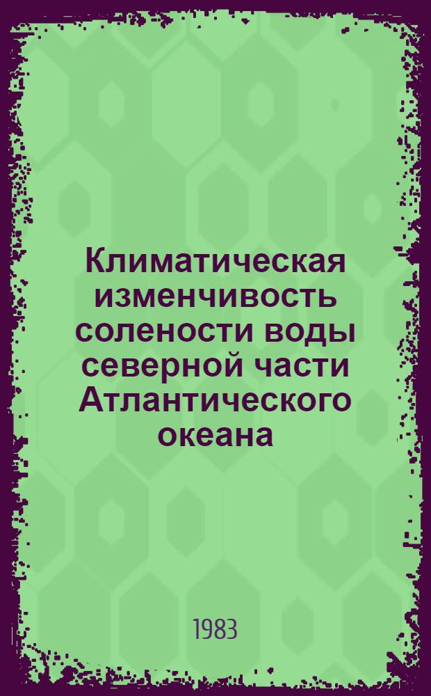Климатическая изменчивость солености воды северной части Атлантического океана
