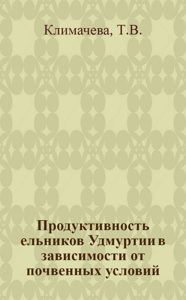 Продуктивность ельников Удмуртии в зависимости от почвенных условий : Автореф. дис. на соиск. учен. степ. к. с.-х. н