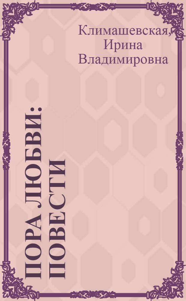 Пора любви : Повести
