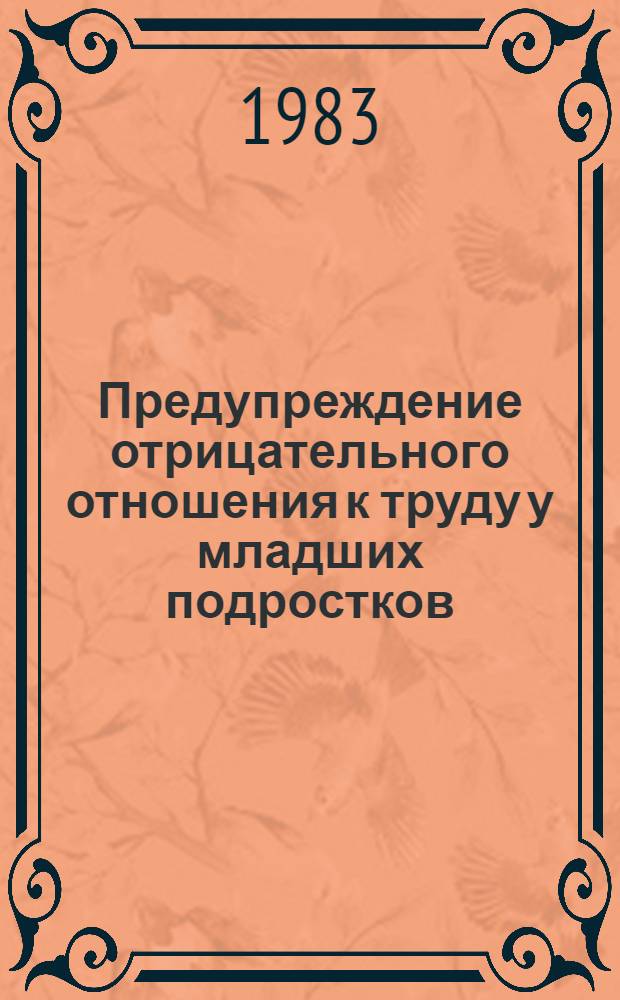 Предупреждение отрицательного отношения к труду у младших подростков : Автореф. дис. на соиск. учен. степ. канд. пед. наук : (13.00.01)