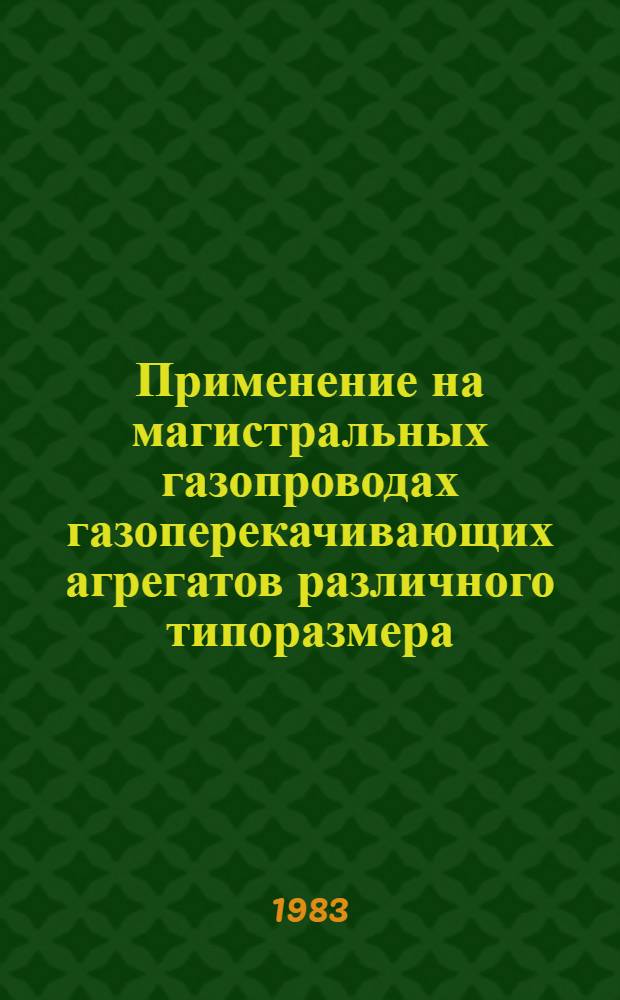 Применение на магистральных газопроводах газоперекачивающих агрегатов различного типоразмера