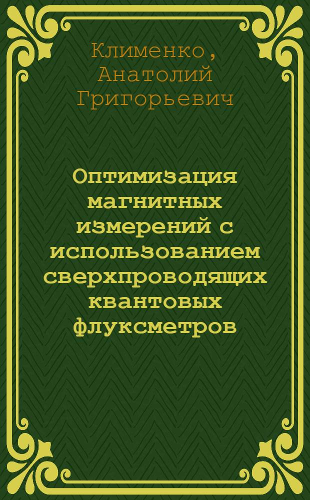 Оптимизация магнитных измерений с использованием сверхпроводящих квантовых флуксметров