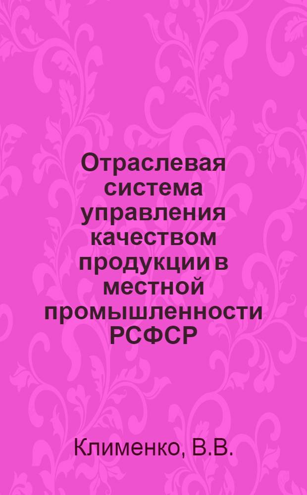Отраслевая система управления качеством продукции в местной промышленности РСФСР