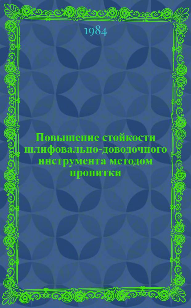 Повышение стойкости шлифовально-доводочного инструмента методом пропитки : Обзор