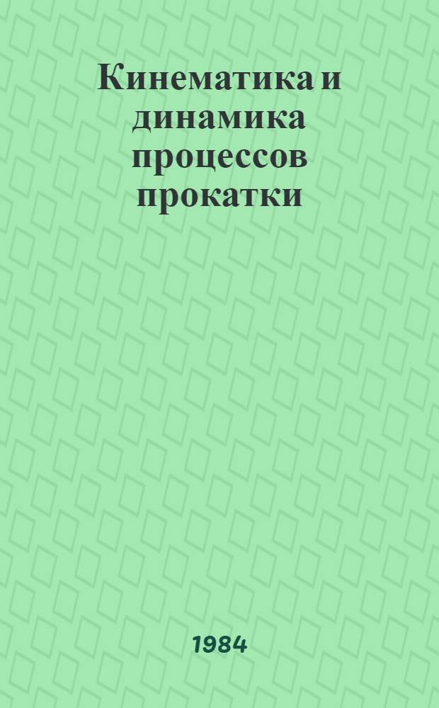 Кинематика и динамика процессов прокатки : Учеб. пособие для вузов по спец. "Обраб. металлов давлением"
