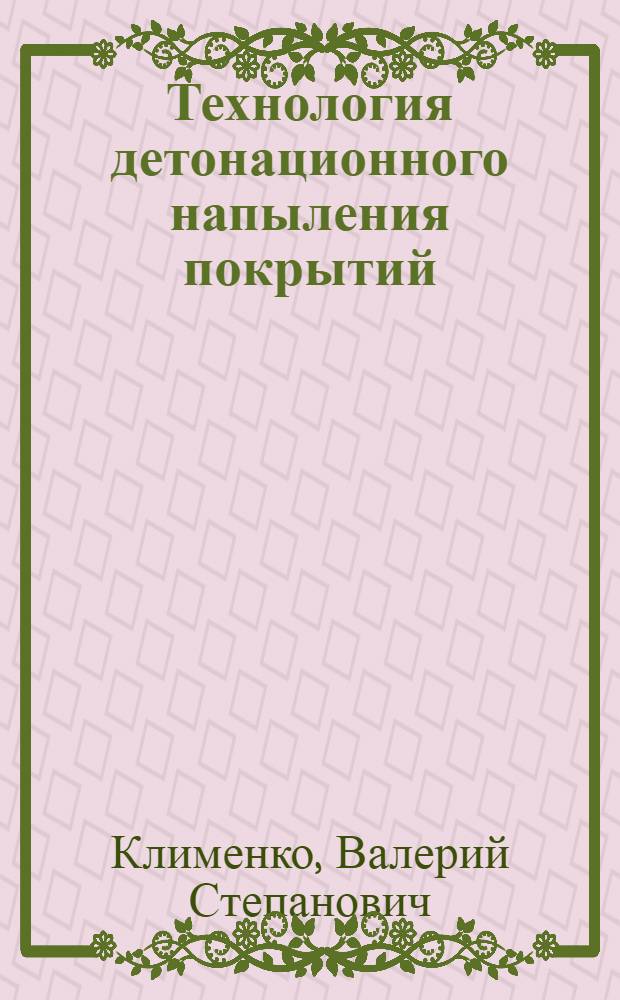 Технология детонационного напыления покрытий