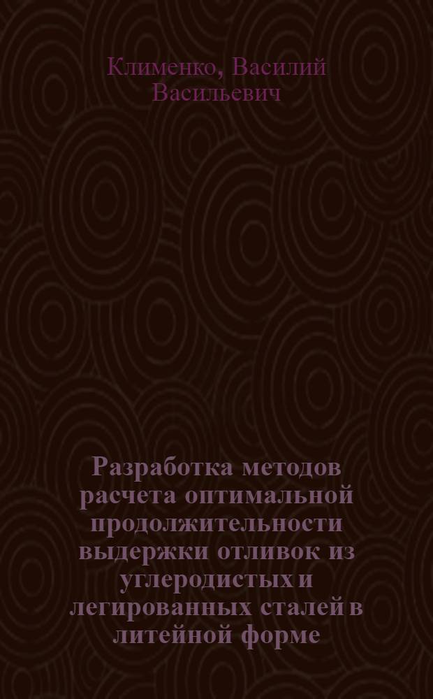 Разработка методов расчета оптимальной продолжительности выдержки отливок из углеродистых и легированных сталей в литейной форме : Автореф. дис. на соиск. учен. степ. к. т. н