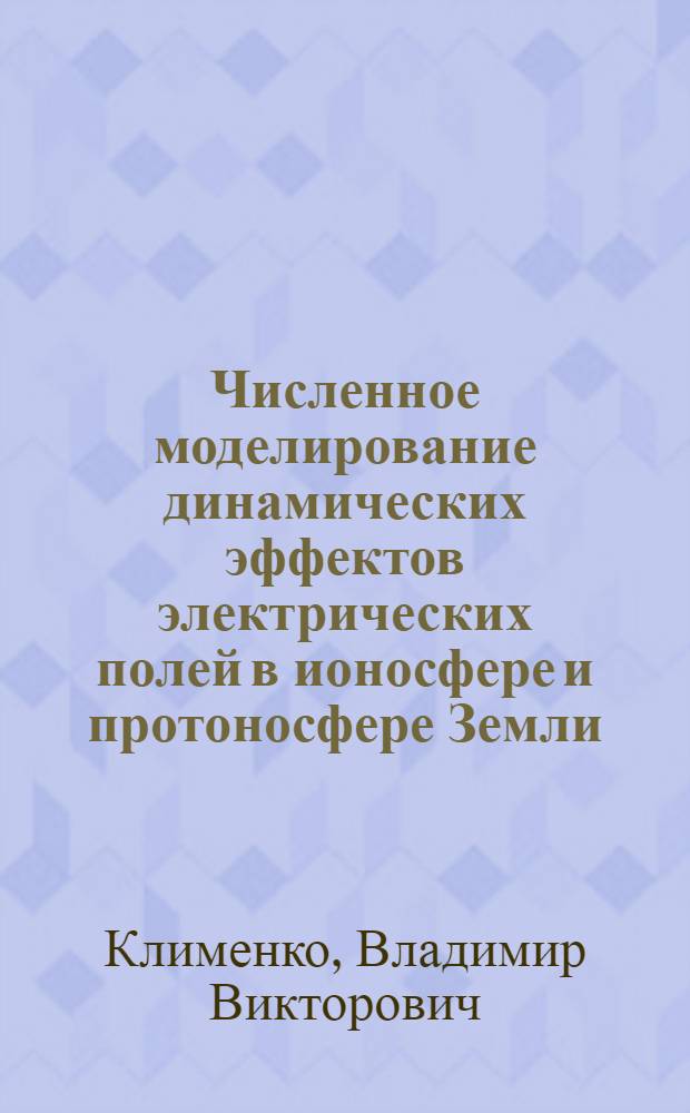 Численное моделирование динамических эффектов электрических полей в ионосфере и протоносфере Земли : Автореф. дис. на соиск. учен. степ. канд. физ.-мат. наук : (01.04.12)