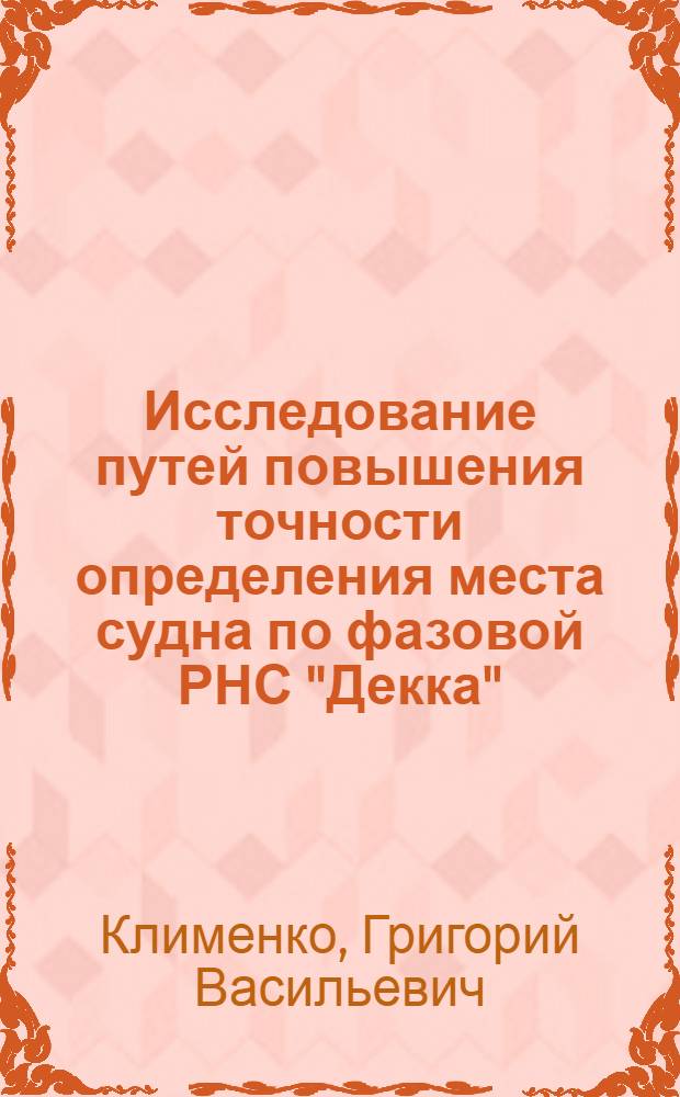 Исследование путей повышения точности определения места судна по фазовой РНС "Декка" : Автореф. дис. на соиск. учен. степ. канд. техн. наук : (05.12.16)