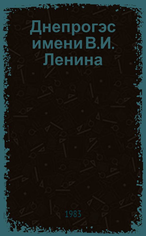 Днепрогэс имени В.И. Ленина = Dneproges named after V.I. Lenin : Фотоочерк