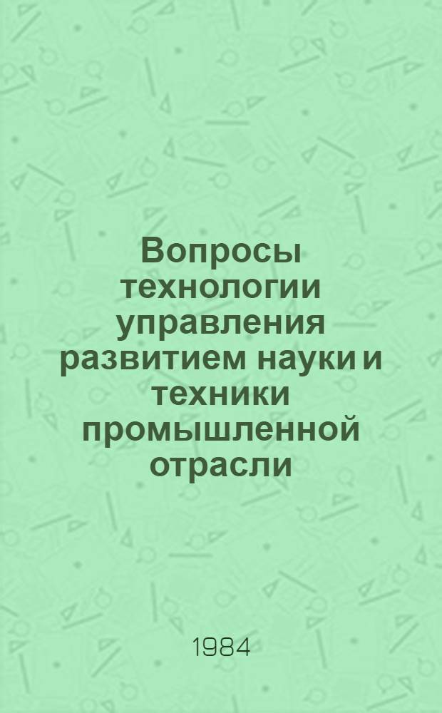 Вопросы технологии управления развитием науки и техники промышленной отрасли