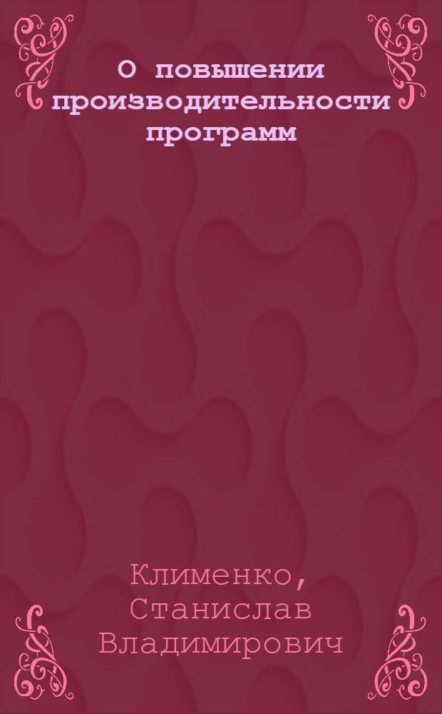 О повышении производительности программ
