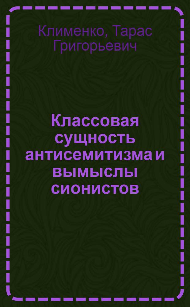 Классовая сущность антисемитизма и вымыслы сионистов