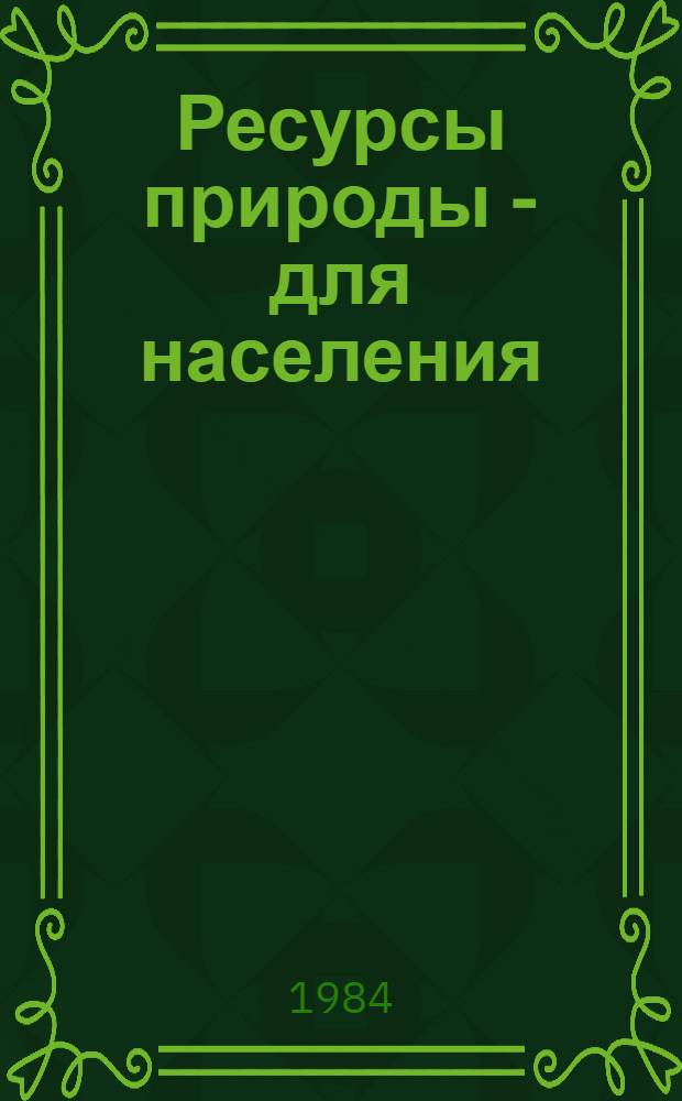 Ресурсы природы - для населения
