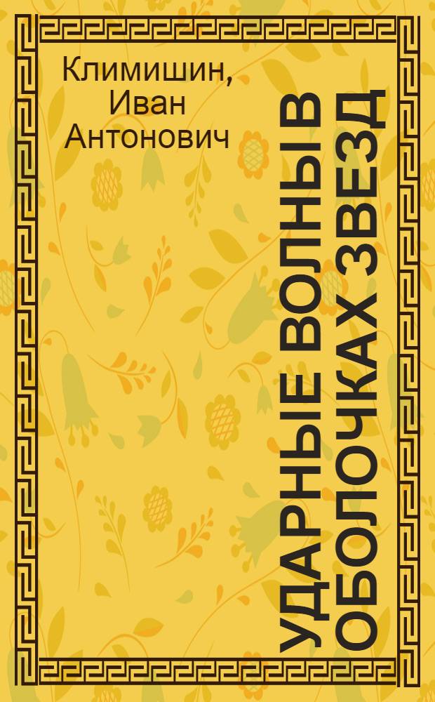 Ударные волны в оболочках звезд