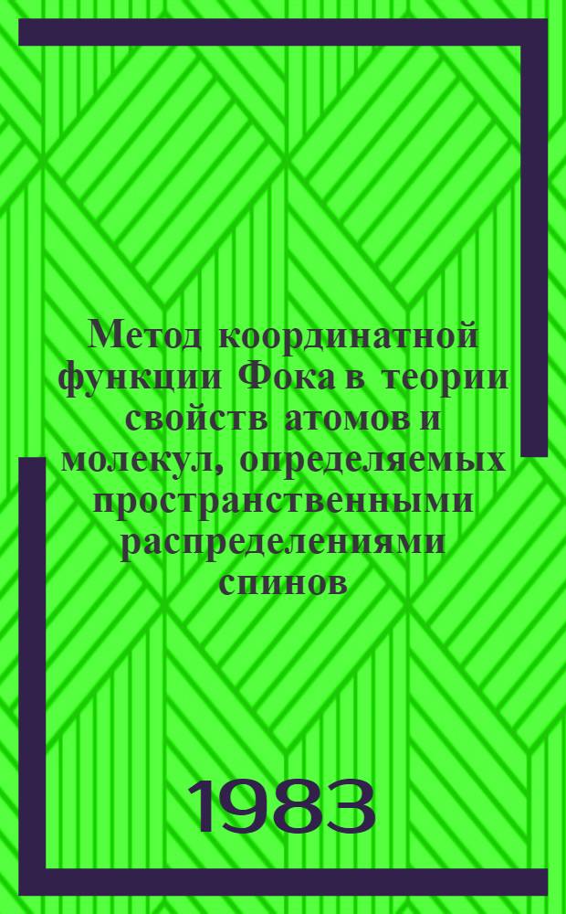 Метод координатной функции Фока в теории свойств атомов и молекул, определяемых пространственными распределениями спинов : Автореф. дис. на соиск. учен. степ. канд. физ.-мат. наук : (01.04.02)