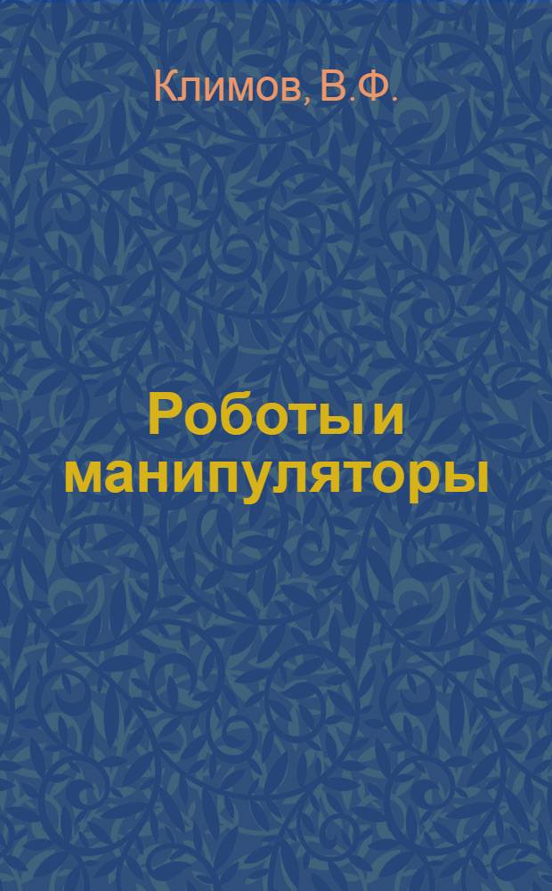 Роботы и манипуляторы : Конспект лекций