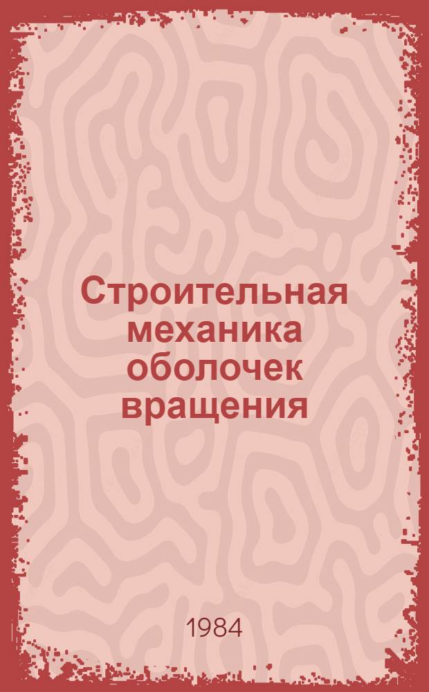Строительная механика оболочек вращения : Учеб. пособие