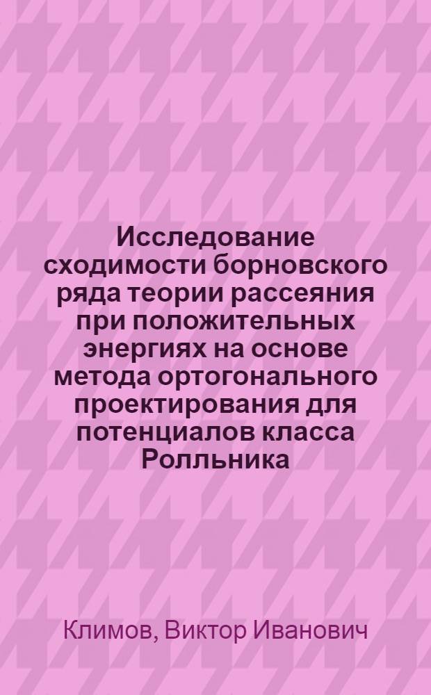 Исследование сходимости борновского ряда теории рассеяния при положительных энергиях на основе метода ортогонального проектирования для потенциалов класса Ролльника