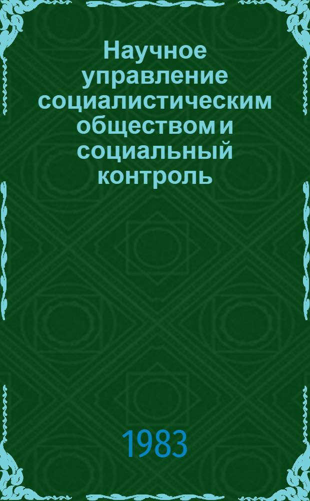 Научное управление социалистическим обществом и социальный контроль