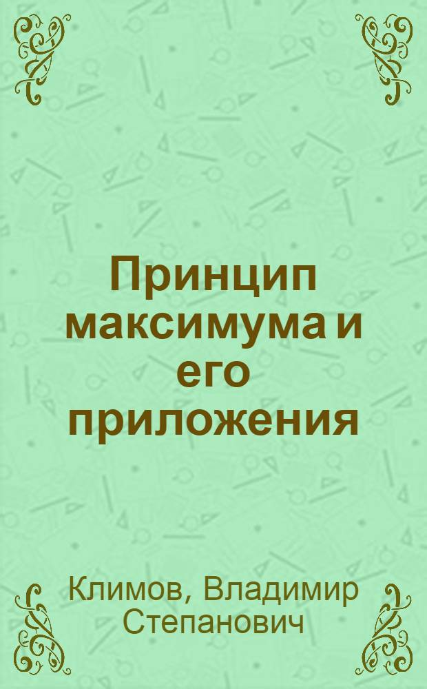 Принцип максимума и его приложения : Учеб. пособие