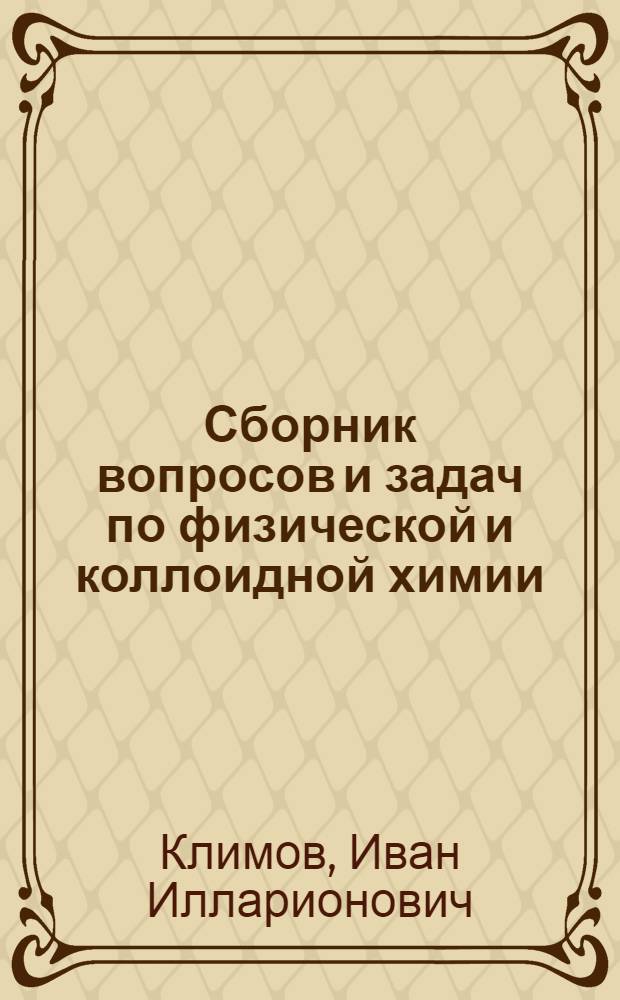 Сборник вопросов и задач по физической и коллоидной химии : Учеб. пособие для студентов-заочников III курса биол. фак. пед. ин-тов