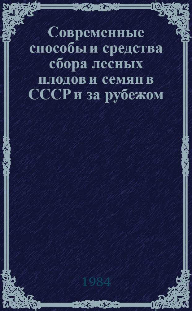 Современные способы и средства сбора лесных плодов и семян в СССР и за рубежом