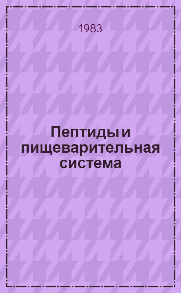 Пептиды и пищеварительная система : Гормон. регуляция функций органов пищеварит. системы