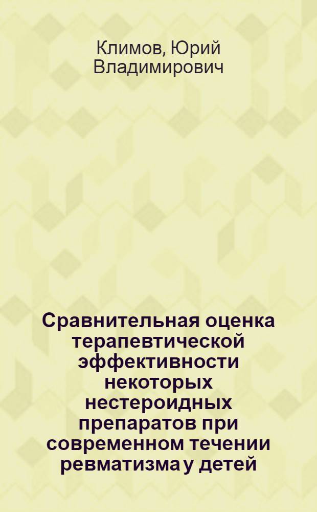 Сравнительная оценка терапевтической эффективности некоторых нестероидных препаратов при современном течении ревматизма у детей : Автореф. дис. на соиск. учен. степ. к. м. н