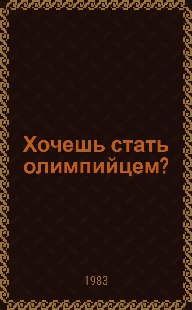 Хочешь стать олимпийцем?