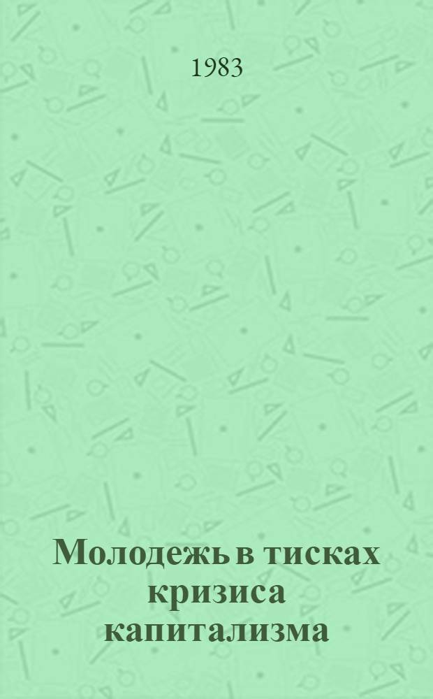 Молодежь в тисках кризиса капитализма