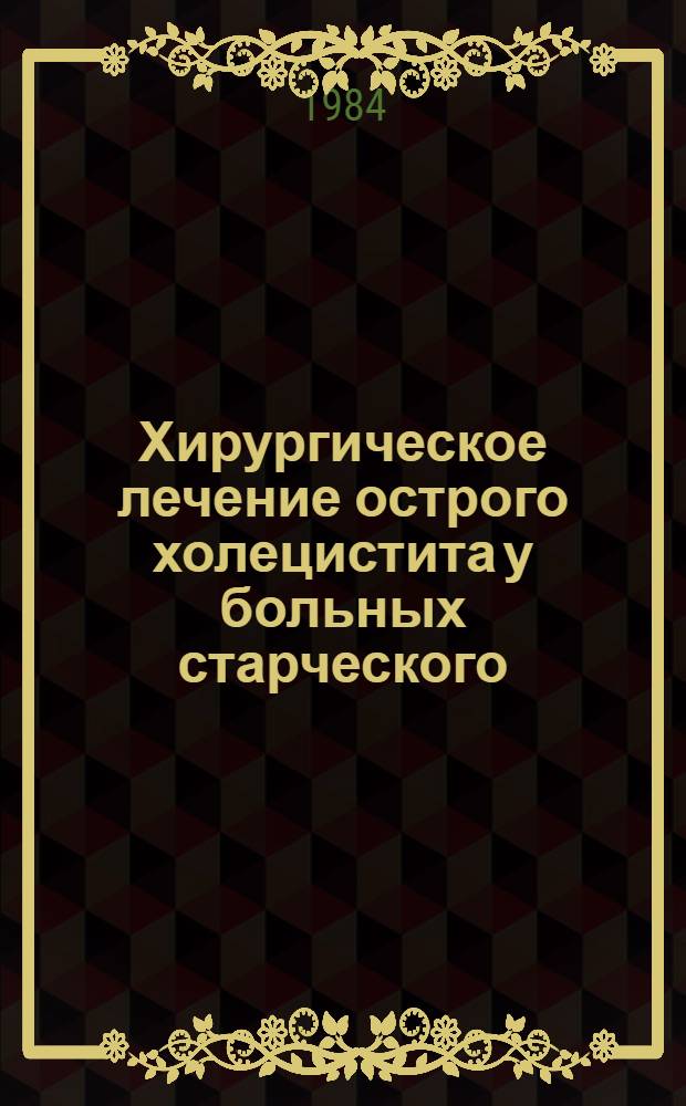 Хирургическое лечение острого холецистита у больных старческого (75-89 лет) возраста : Автореф. дис. на соиск. учен. степ. канд. мед. наук : (14.00.27)