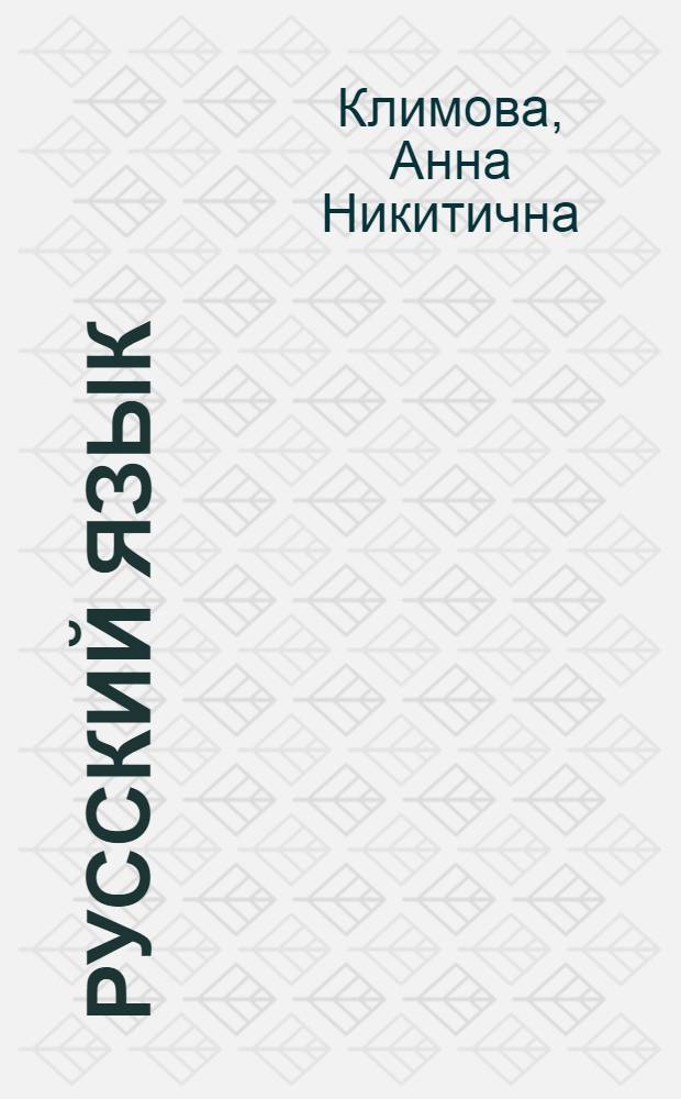 Русский язык : Учеб. для 3 кл. азерб. шк