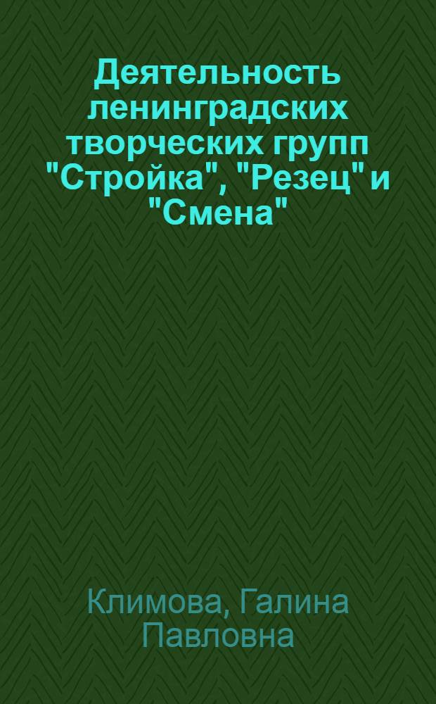 Деятельность ленинградских творческих групп "Стройка", "Резец" и "Смена" : (Из истории лит. движения 20-х гг.) : Автореф. дис. на соиск. учен. степ. канд. филол. наук : (10.01.02)