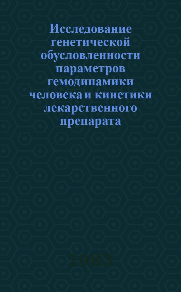 Исследование генетической обусловленности параметров гемодинамики человека и кинетики лекарственного препарата (на модели сульфалена) : Автореф. дис. на соиск. учен. степ. к. б. н