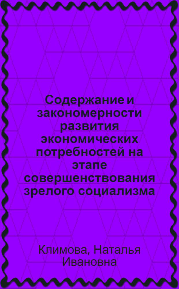 Содержание и закономерности развития экономических потребностей на этапе совершенствования зрелого социализма : Автореф. дис. на соиск. учен. степ. канд. экон. наук : (08.00.01)