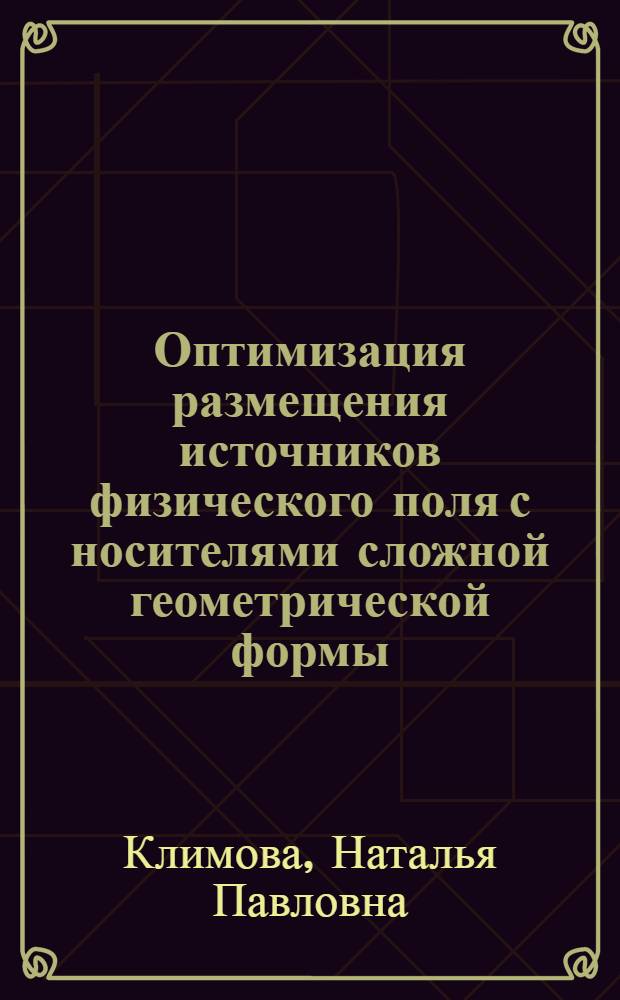 Оптимизация размещения источников физического поля с носителями сложной геометрической формы : Автореф. дис. на соиск. учен. степ. к. т. н
