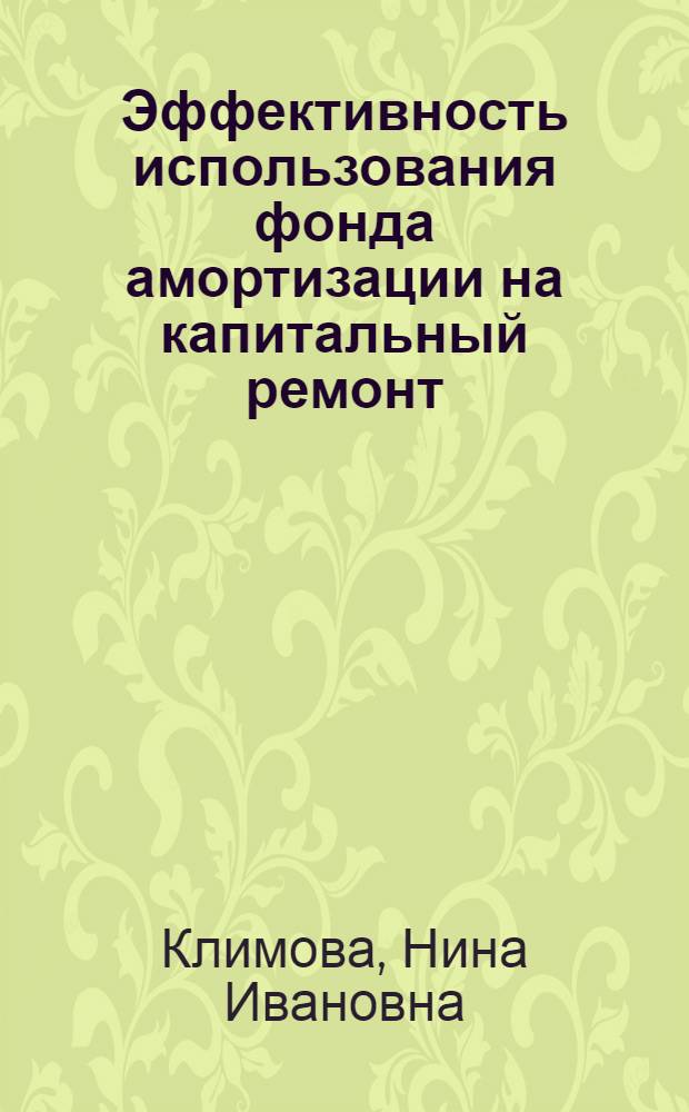 Эффективность использования фонда амортизации на капитальный ремонт : На примере нефтеперераб. предприятий Башкирии : Автореф. дис. на соиск. учен. степ. к. э. н