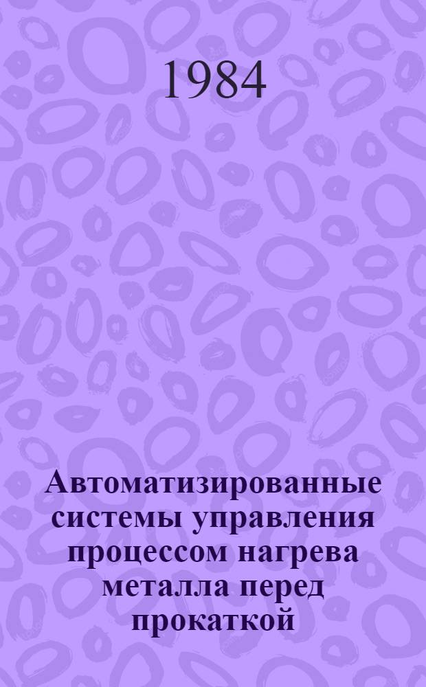 Автоматизированные системы управления процессом нагрева металла перед прокаткой