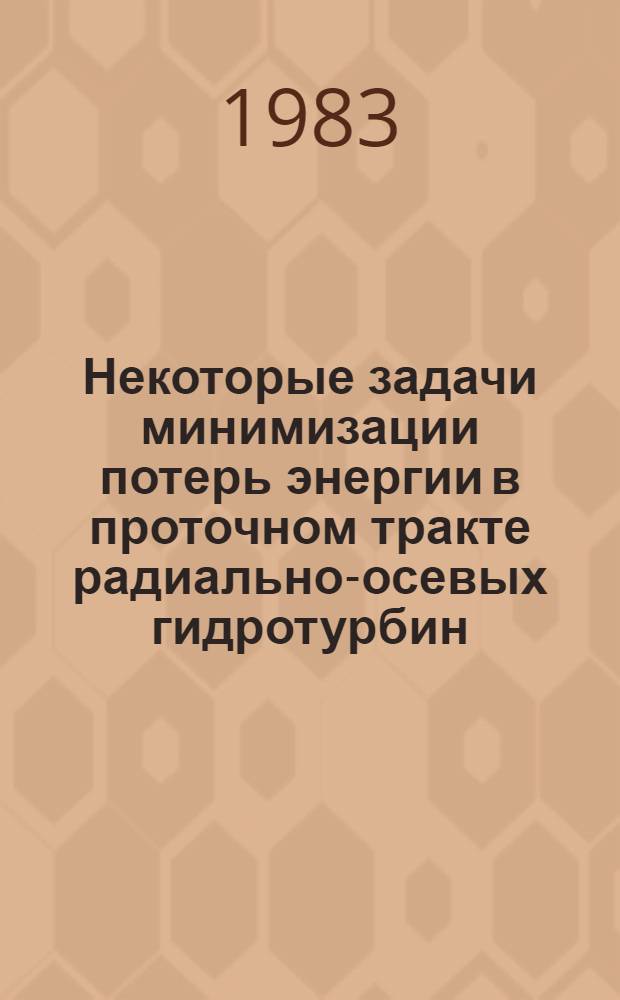 Некоторые задачи минимизации потерь энергии в проточном тракте радиально-осевых гидротурбин : Автореф. дис. на соиск. учен. степ. канд. физ.-мат. наук : (01.02.05)