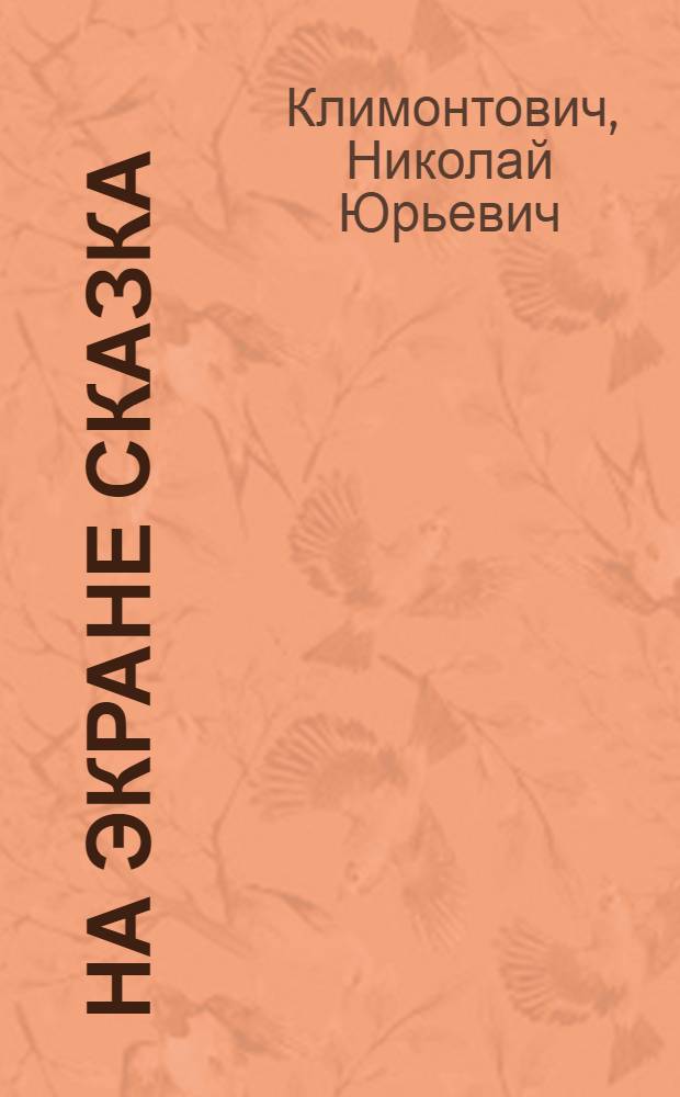 На экране сказка