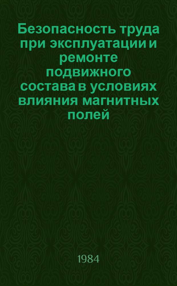Безопасность труда при эксплуатации и ремонте подвижного состава в условиях влияния магнитных полей : Автореф. дис. на соиск. учен. степ. канд. техн. наук : (05.26.01)