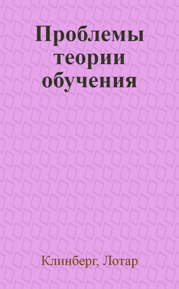 Проблемы теории обучения : Пер. с нем.