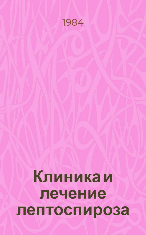 Клиника и лечение лептоспироза : Учеб.-метод. пособие для студентов мед. ин-тов