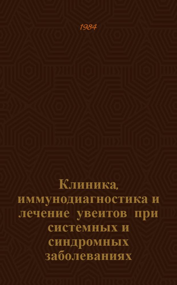 Клиника, иммунодиагностика и лечение увеитов при системных и синдромных заболеваниях : Метод. рекомендации