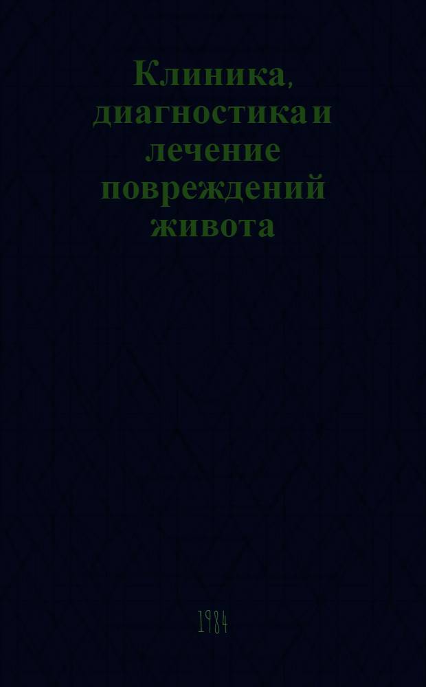 Клиника, диагностика и лечение повреждений живота : Метод. рекомендации