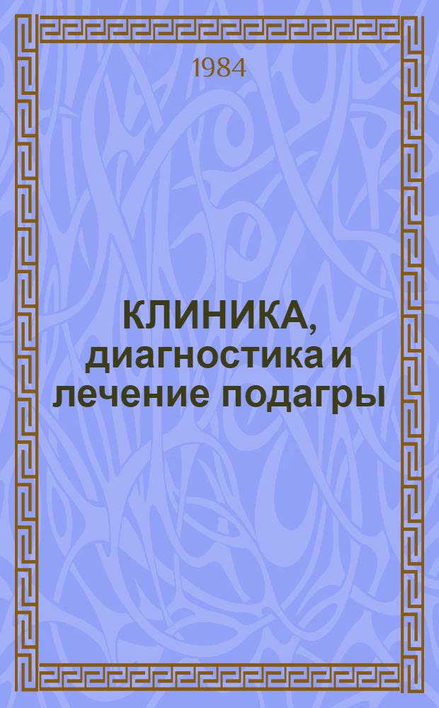 КЛИНИКА, диагностика и лечение подагры : Метод. рекомендации